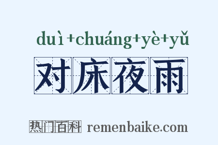 对床夜雨是什么意思的图片